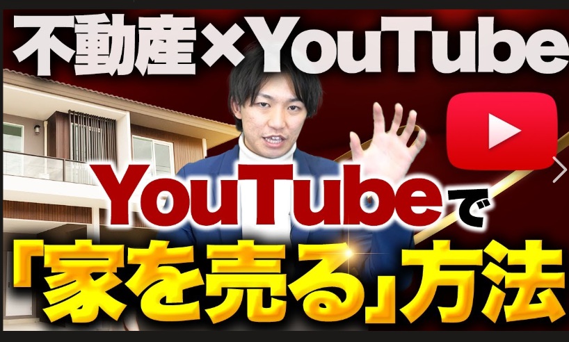 【不動産×YouTube】不動産広告にYouTubeを活用するメリットとは？動画で物件の魅力を最大化し集客力・成約率を高める最新戦略を徹底解説｜内見数アップ・問い合わせ増加・遠方ユーザー獲得にも効果的な動画活用術と成功ポイントを紹介｜写真だけでは伝わらない空間や雰囲気をリアルに届ける動画マーケティング