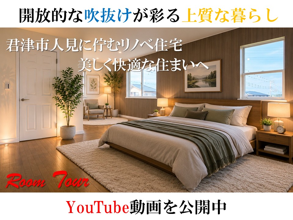 君津市人見に佇むリノベ住宅のYoutube動画を公開しました。ドローンや室内映像で、美しくリニューアルされた物件を余すところなくご紹介。