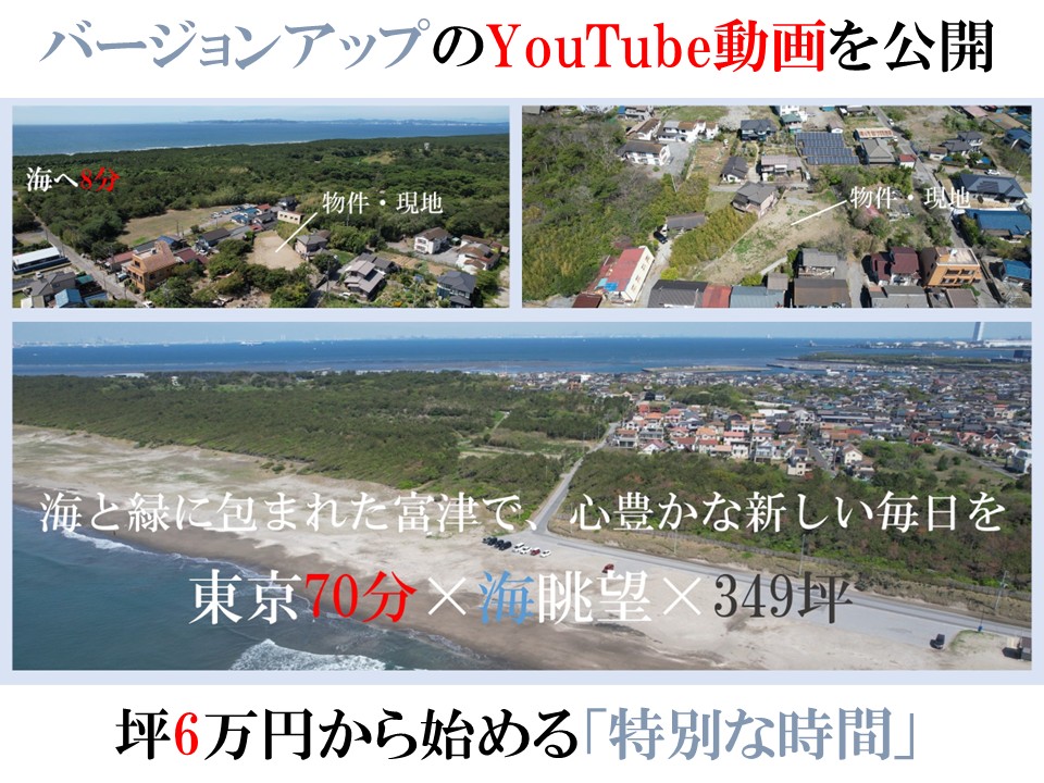 富津市富津・バージョンアップ動画を公開しました。自由設計×東京70分×海眺望　喧騒から解き放たれ、日常を「特別な時間」に。この場所だから叶う、新しい暮らしをコンセプトに。