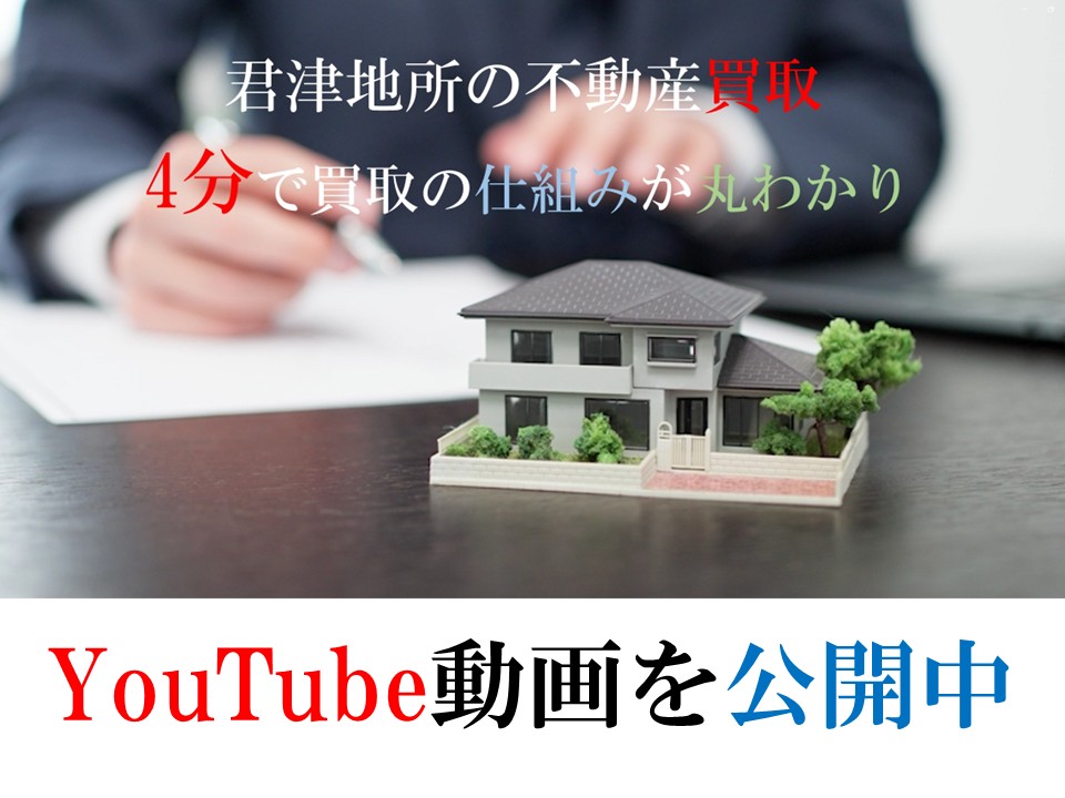 君津地所の不動産買取についてご紹介するYoutube動画を公開しました。「何もしなくていい売却」をコンセプトにすぐに・確実に・早く売れる。4分でまるっと早わかり！