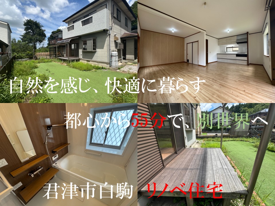 君津市白駒・リノベ住宅を公開しました。2度のリノベ工事で生まれ変わった綺麗な住まい。自然を感じ快適に暮らす住環境です。