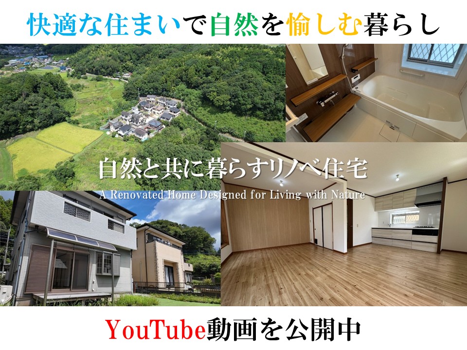 君津市白駒・自然を愉しむリノベ住宅のYoutube動画を公開しました。綺麗な室内や自然豊かな住環境を空撮映像でお届け。